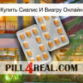 Купить Сиалис И Виагру Онлайн cialis4